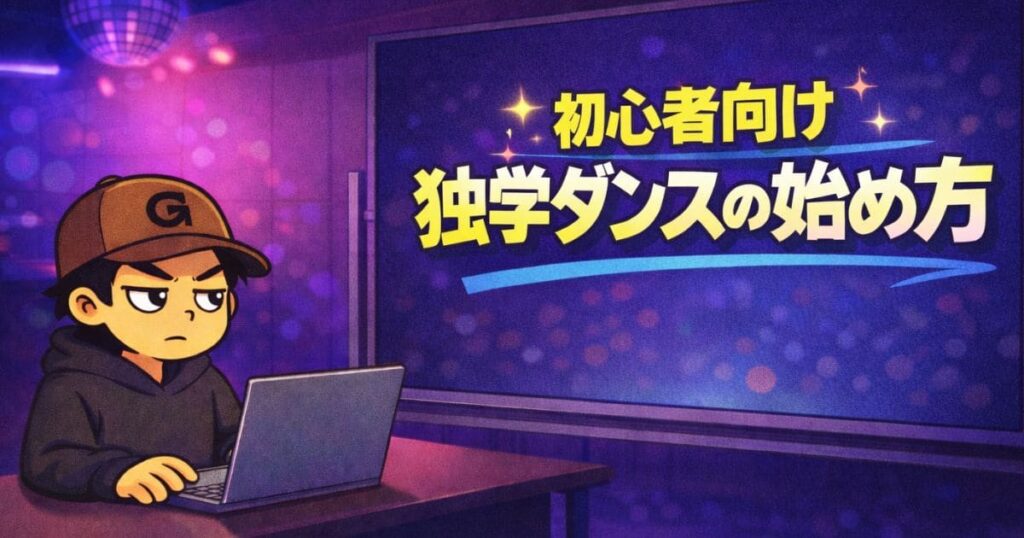 ダンス初心者が独学で始める方法