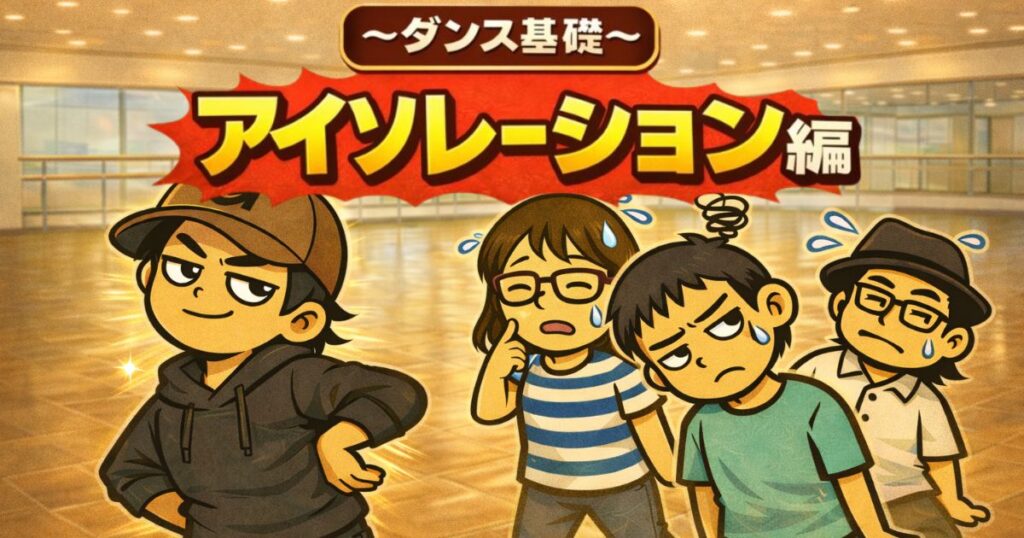 ダンス初心者向けのアイソレーション解説